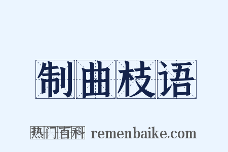 制曲枝语是什么意思的图片